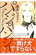 パンジー・パンジー