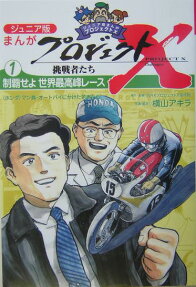 まんがプロジェクトX挑戦者たち