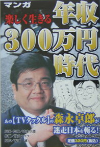 マンガ 楽しく生きる 年収300万円時代