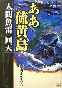 「ああ硫黄島」「人間魚雷回天」