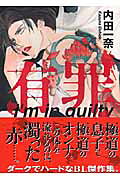 有罪