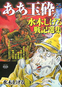 ああ玉砕