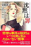 沈黙は罪