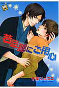 Be Careful of the Young Master