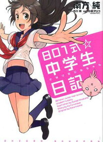 801（やおい）式☆中学生日記