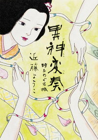 異神変奏