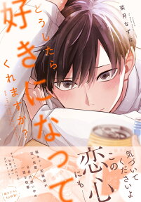 Dou Shitara Suki ni Nattekuremasu ka?