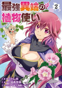 最強異端の植物使い