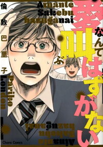 Ai nante Sakebu Hazu ga Nai