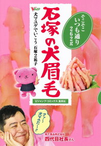 犬マユゲでいこう石塚の犬眉毛 : そこそこいつも通り262g