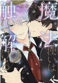 Mahoutsukai wa Furete Hodokeru