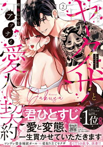 変態ヤクザとアブナイ愛人契約