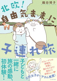 北欧!自由気ままに子連れ旅