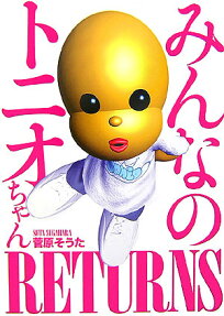 みんなのトニオちゃんreturns