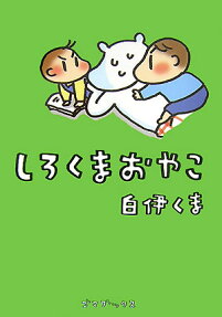 しろくまおやこ