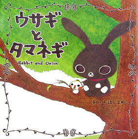 ウサギとタマネギ