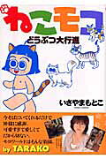 ねこモコどうぶつ大行進