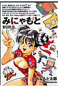 みにゃもとworld