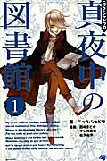 ニック・シャドウの真夜中の図書館