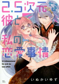 2.5次元な彼と私の恋愛事情