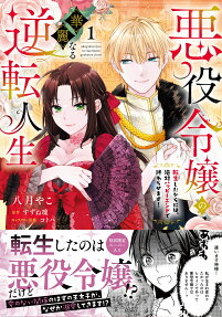 悪役令嬢の華麗なる逆転人生