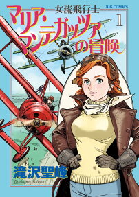 Joryuu Hikoushi: Maria Mantegazza no Bouken	