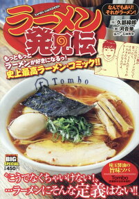 ラーメン発見伝 : なんでもあり!それがラーメン!