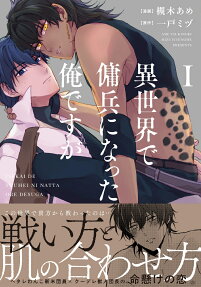 異世界で傭兵になった俺ですが