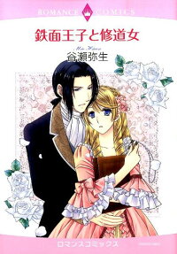 鉄面王子と修道女
