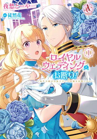 ロイヤルウェディングはお断り! : 転生令嬢は冷血王子との結婚を回避したい