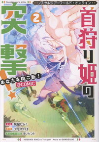 Nostalgia World Online: Kubikari Hime no Totsugeki! Anata wo Bangohan! @comic