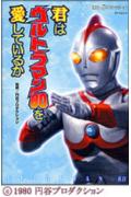 君はウルトラマン80を愛しているか