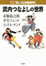 武内つなよしの世界