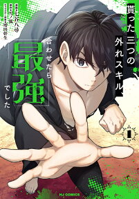 Moratta Mittsu no Hazure Skill, Awasetara Saikyou Deshita