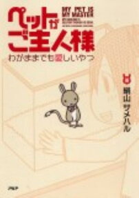 ペットがご主人様