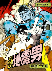 Kyoufu no Jishin Otoko