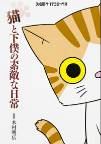 Neko to Geboku no Suteki na Nichijou