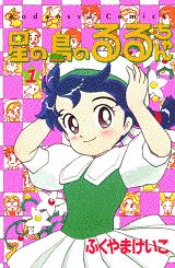 Hoshi no Shima no Ruru-chan
