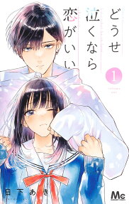 どうせ泣くなら恋がいい = Anyway I'd rather be in love than cry
