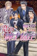 恋の紳士協定
