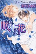 眠れる花