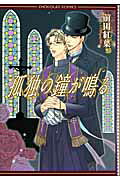Kodoku no Kane ga Naru