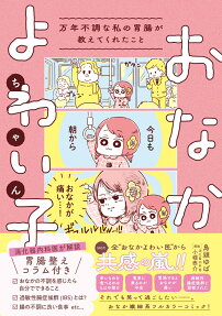 おなかよわい子ちゃん