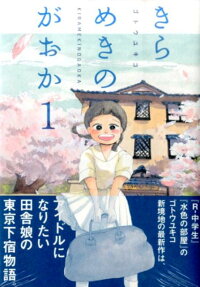 Kirameki no Gaoka