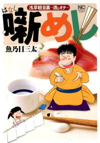 噺めし : 浅草観音裏-酒とオチ