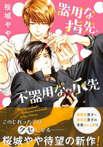 Kiyou na Yubisaki, Bukiyou na Tsumasaki