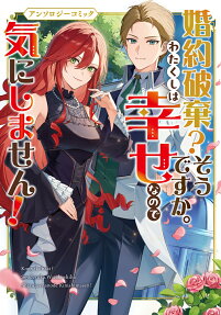 婚約破棄?そうですか。わたくしは幸せなので気にしません!