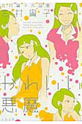 Takako Shimura's Work Collection: The Devil Is So Cute