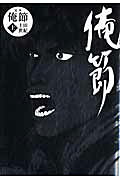 定本俺節