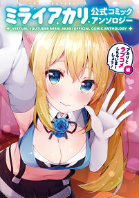 バーチャルYouTuberミライアカリ公式コミックアンソロジー = VIRTUAL YOUTUBER MIRAI AKARI OFFICIAL COMIC ANTHOLOGY